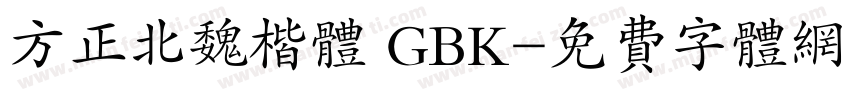 方正北魏楷体 GBK字体转换